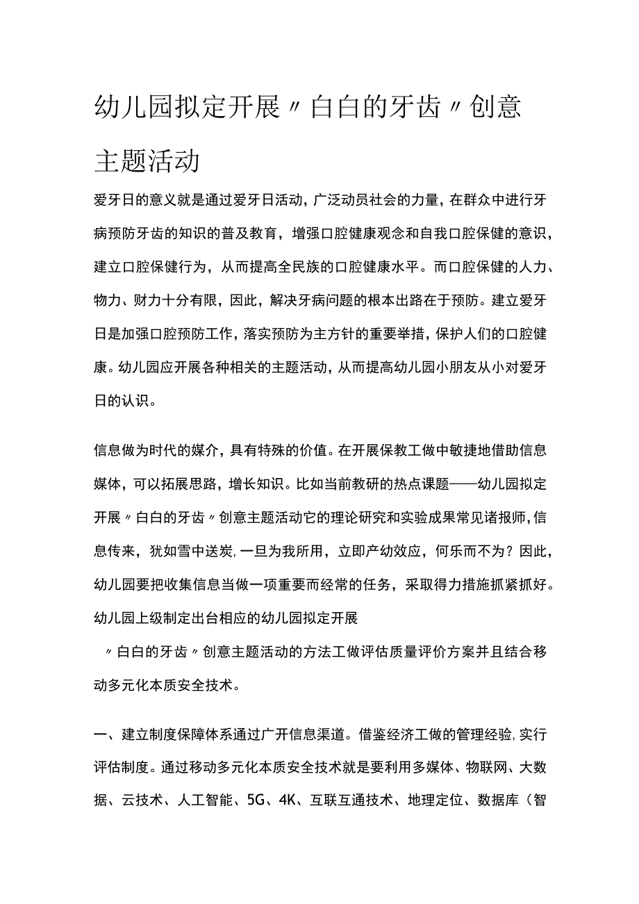 幼儿园开展白白的牙齿创意主题活动方案教案策划.docx_第1页