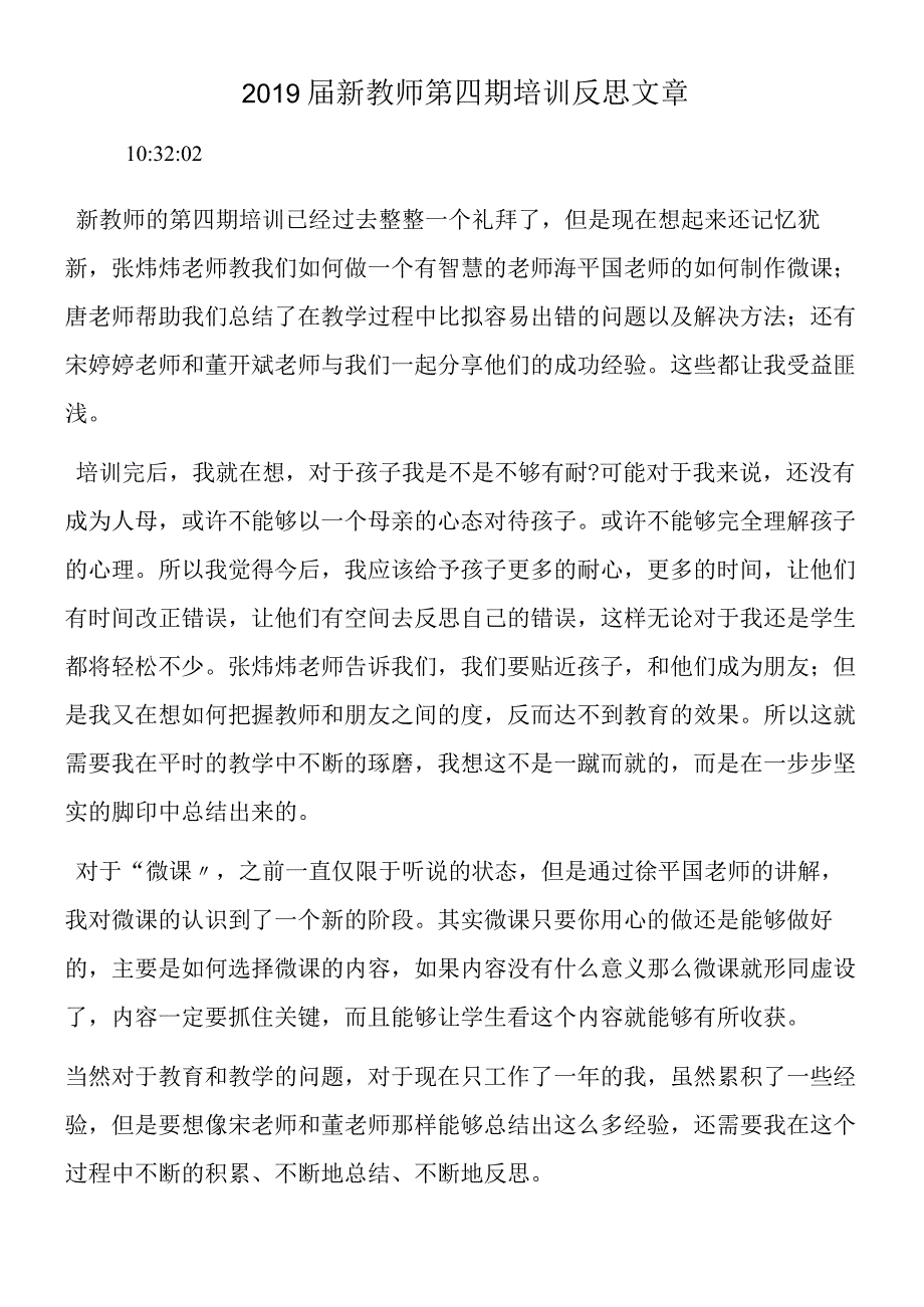 新教师第四期培训反思文章.docx_第1页