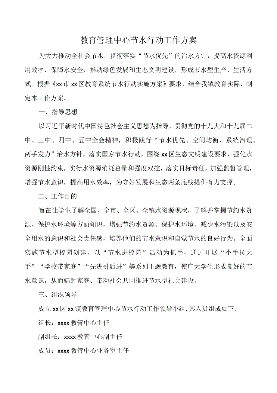 教育管理中心节水行动工作方案.docx_第1页