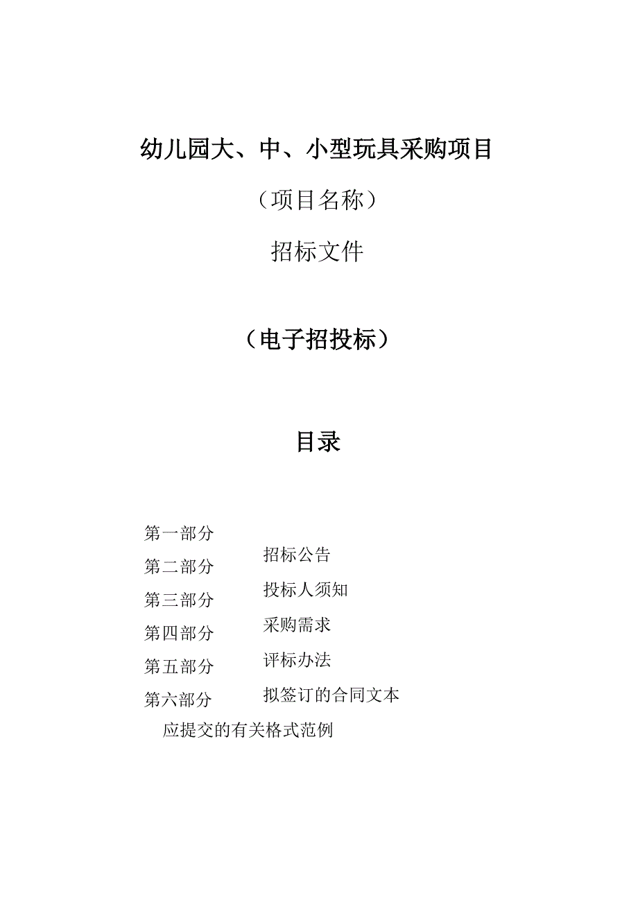 幼儿园大中小型玩具采购项目招标文件.docx_第1页