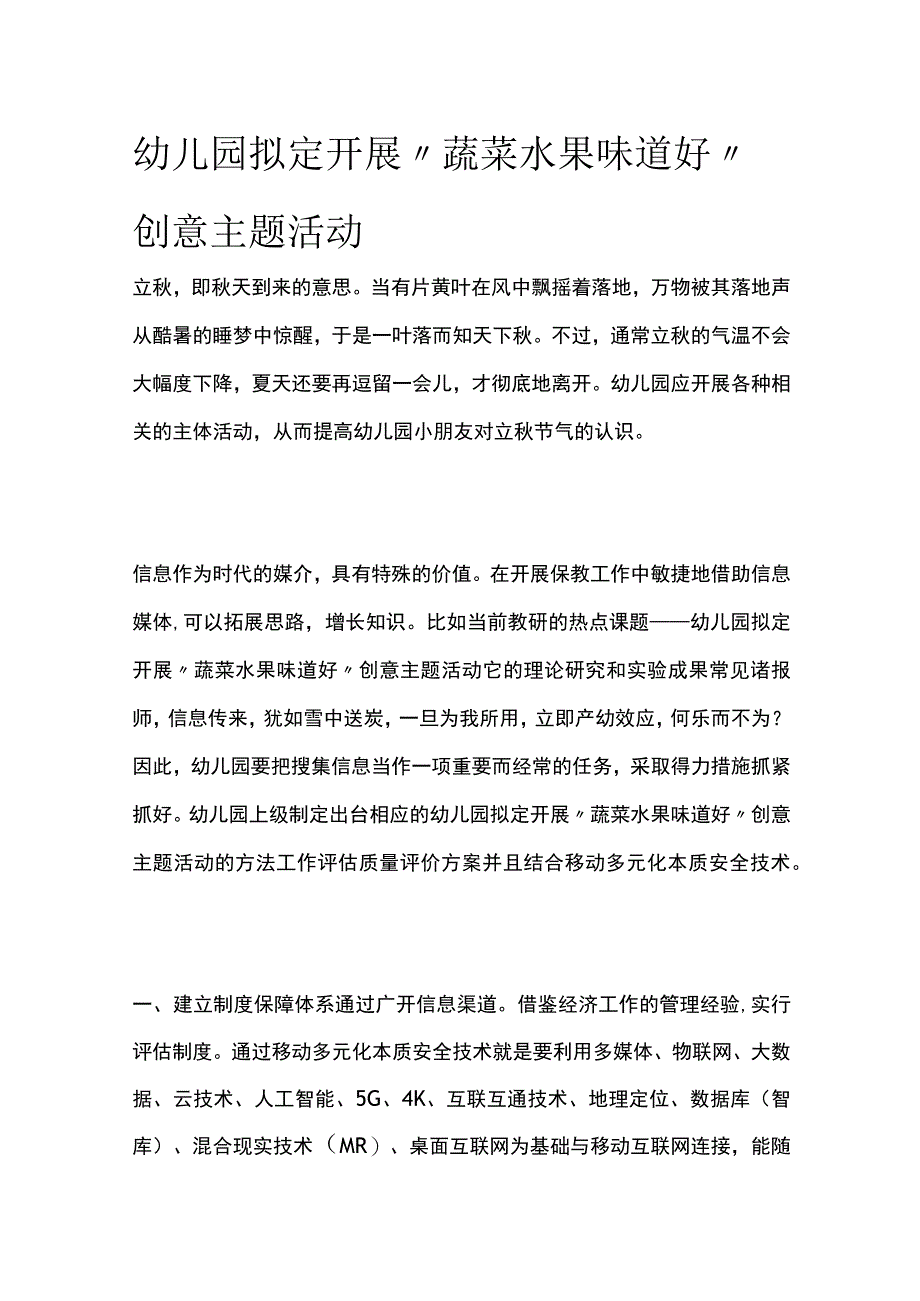 幼儿园开展蔬菜水果味道好创意主题活动方案教案策划.docx_第1页