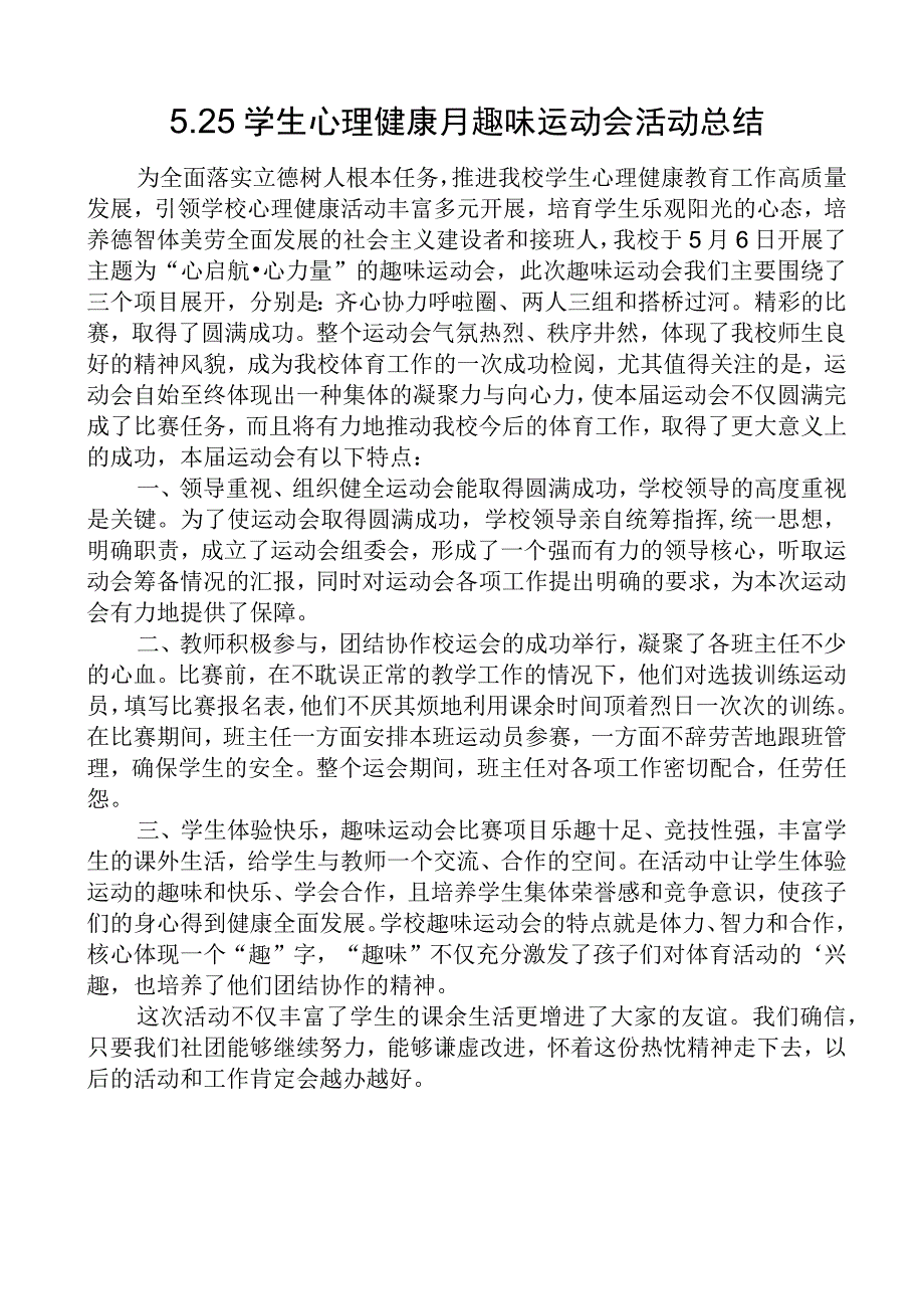 开展525学生心理健康月趣味运动会活动总结.docx_第1页