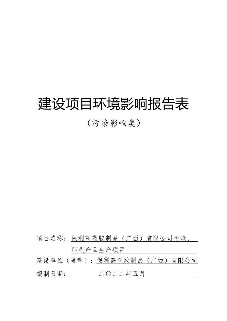 保利高塑胶制品（广西）有限公司喷涂、印刷产品生产项目环评报告.docx_第1页