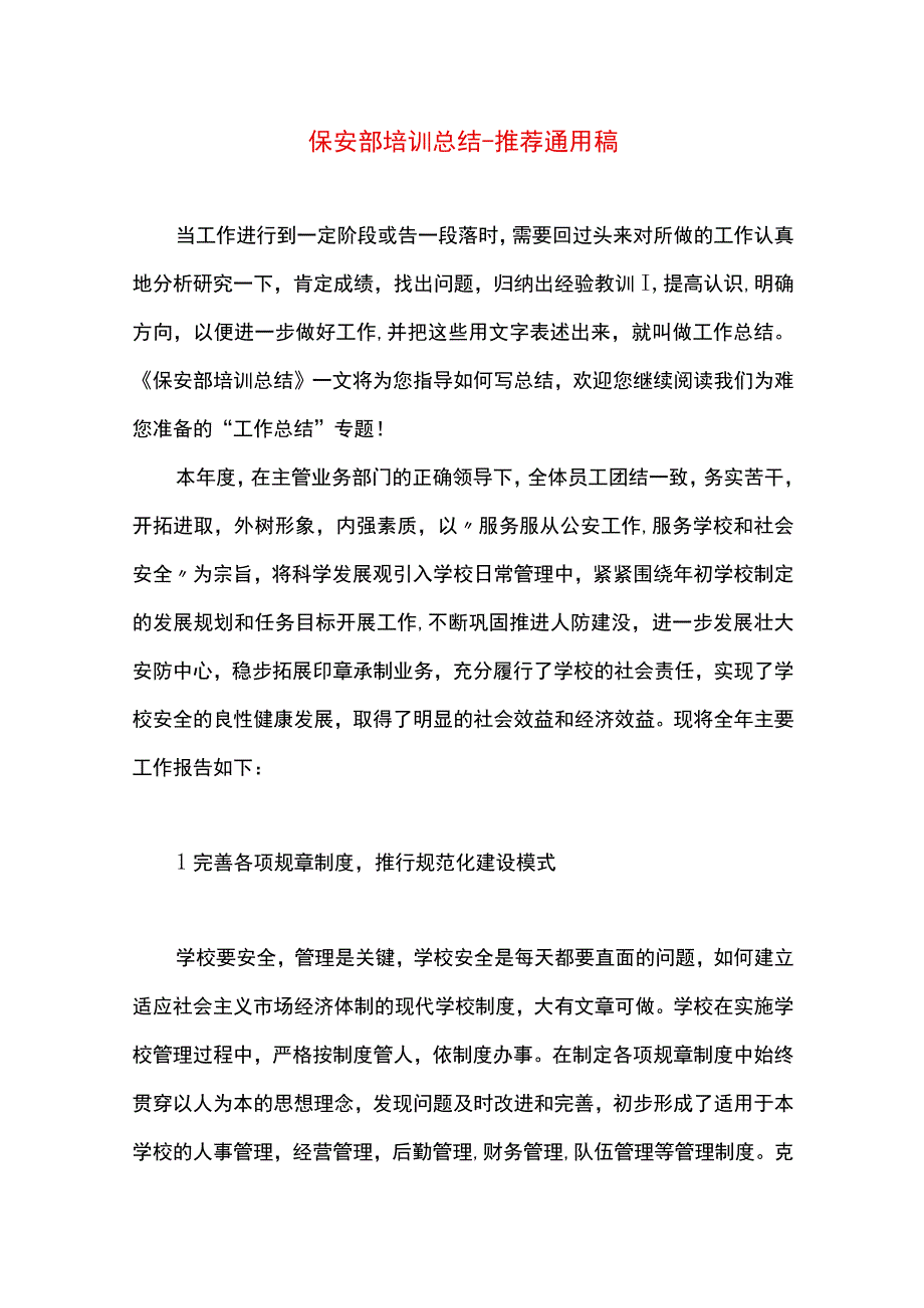 最新文档保安部培训总结.docx_第1页