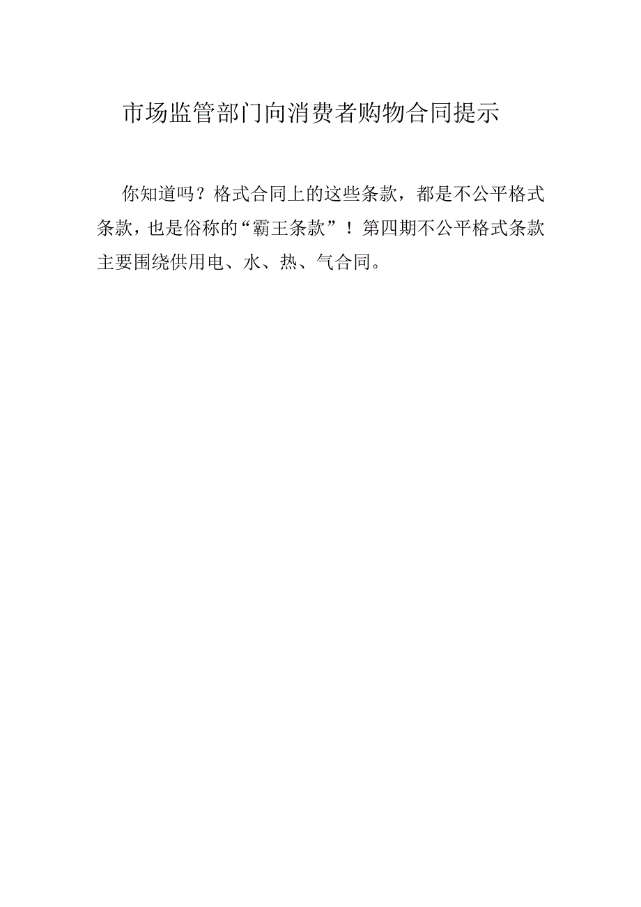 市场监管部门向消费者购物水电气等合同霸王条款提示.docx_第1页