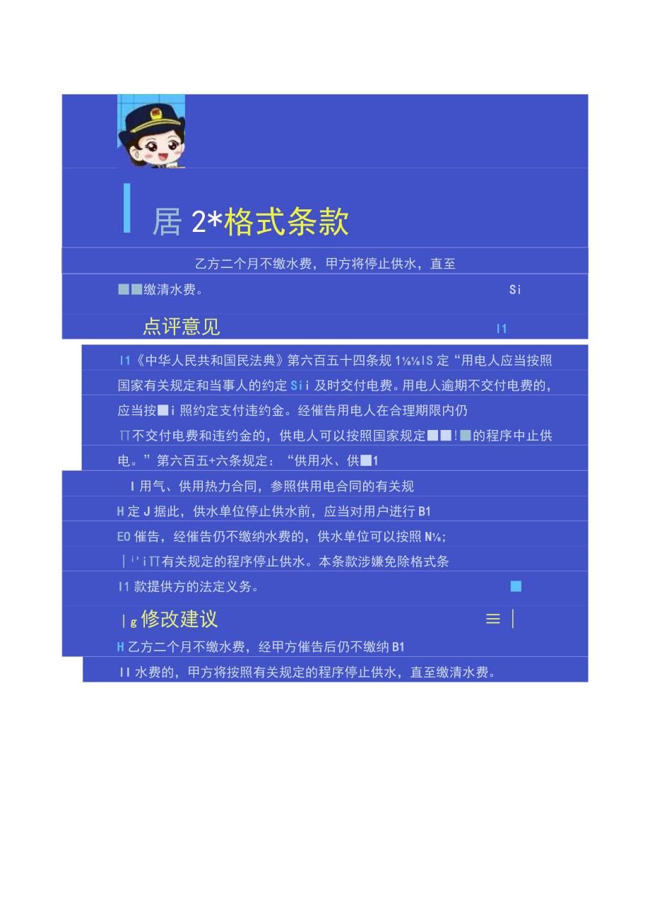 市场监管部门向消费者购物水电气等合同霸王条款提示.docx_第2页