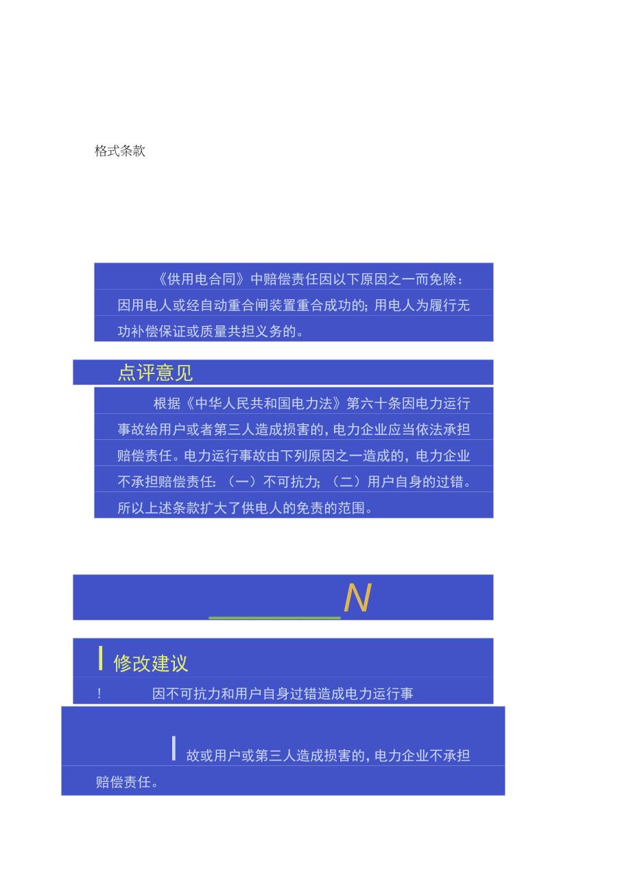 市场监管部门向消费者购物水电气等合同霸王条款提示.docx_第3页