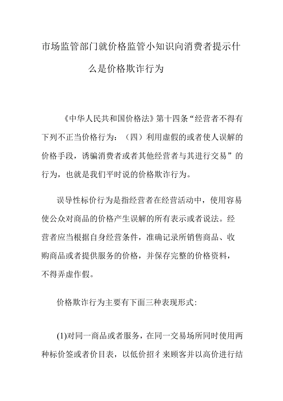 市场监管部门就价格监管小知识向消费者提示什么是价格欺诈行为.docx_第1页