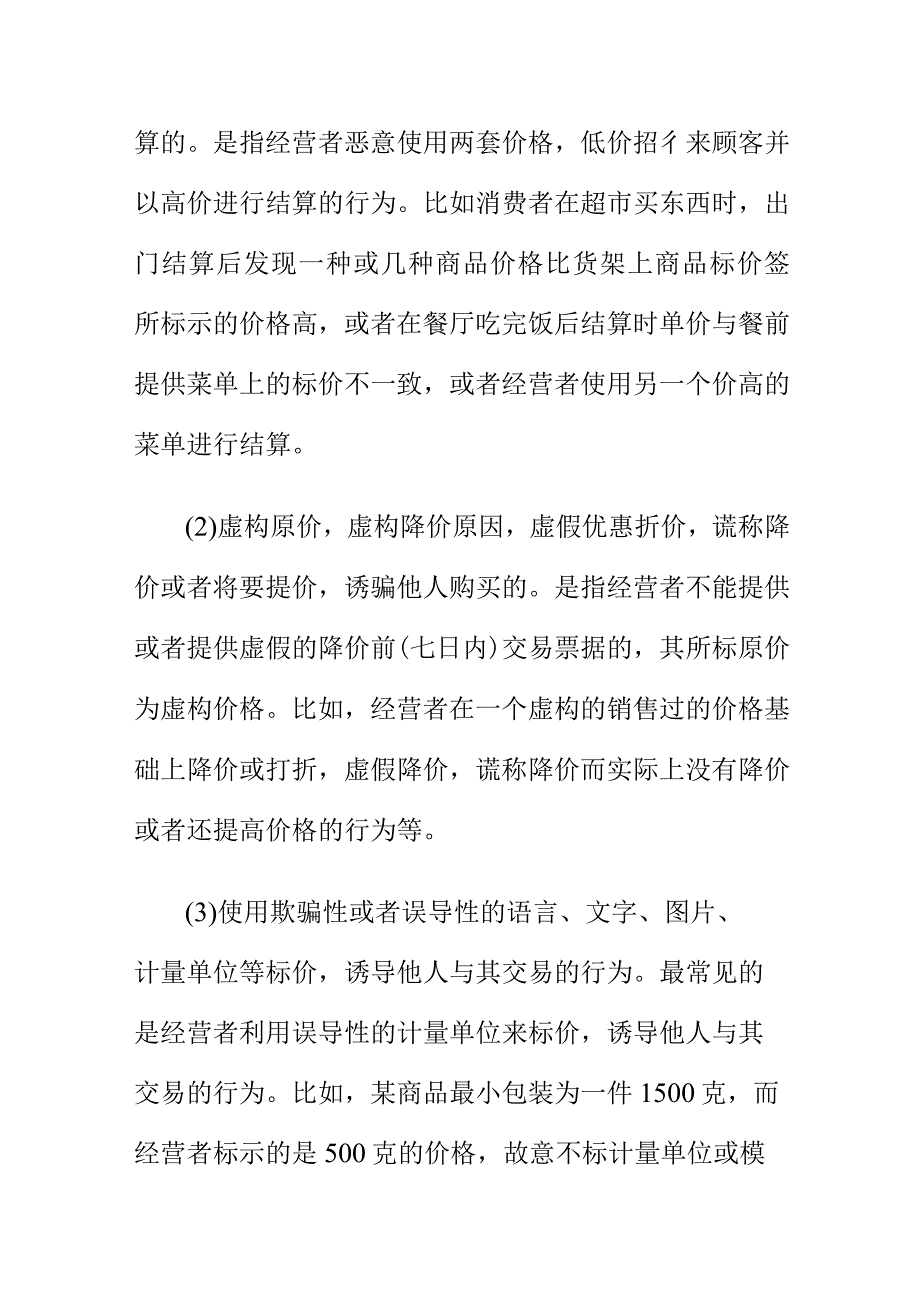 市场监管部门就价格监管小知识向消费者提示什么是价格欺诈行为.docx_第2页