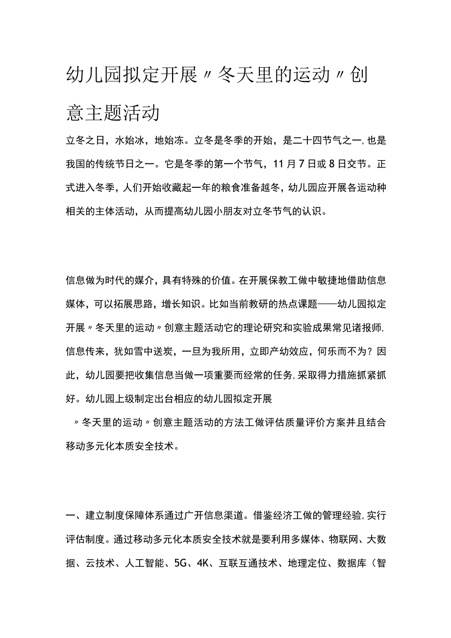 幼儿园开展冬天里的运动创意主题活动方案教案策划.docx_第1页