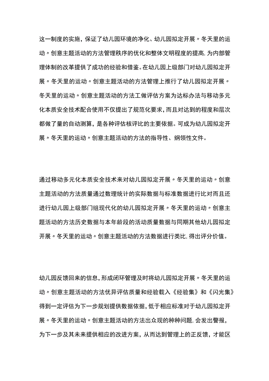 幼儿园开展冬天里的运动创意主题活动方案教案策划.docx_第3页