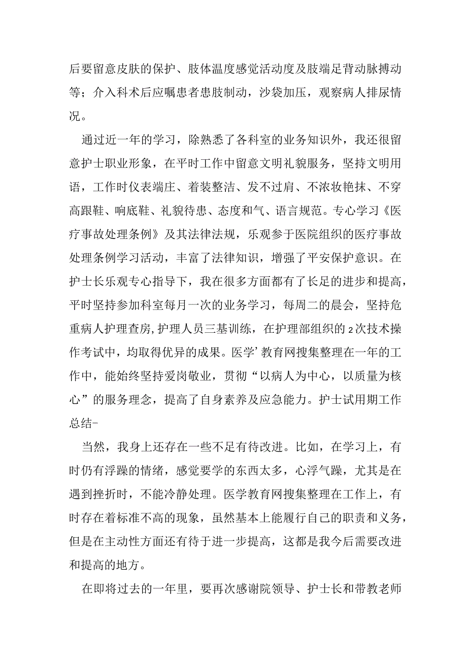 护士试用期心得体会范文6篇.docx_第3页