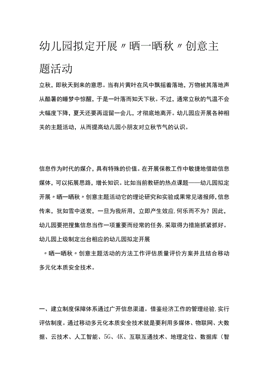 幼儿园开展晒一晒秋创意主题活动方案教案策划.docx_第1页