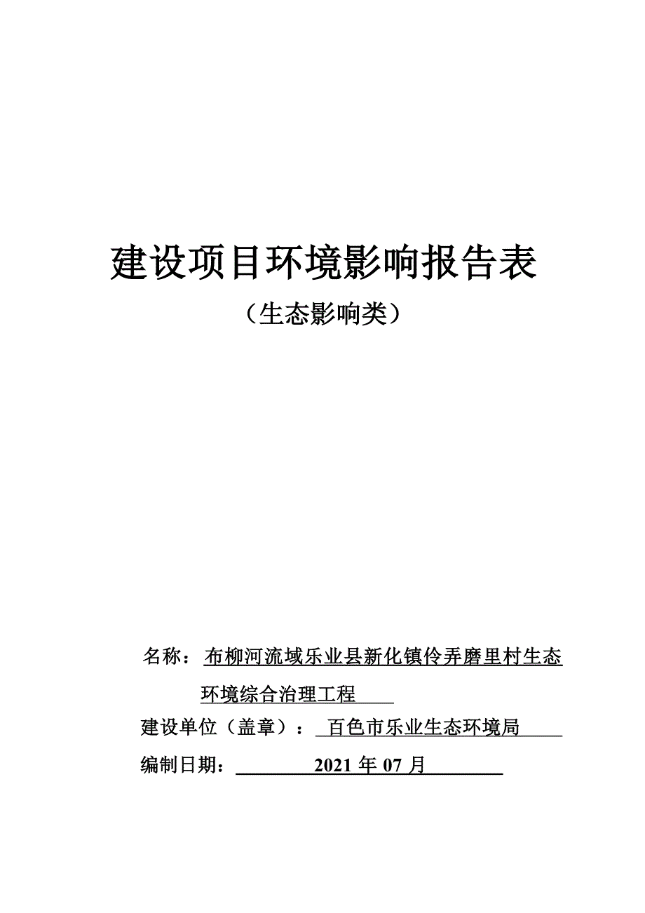 布柳河流域乐业县新化镇伶弄磨里村生态环境综合治理工程环评报告.docx_第1页