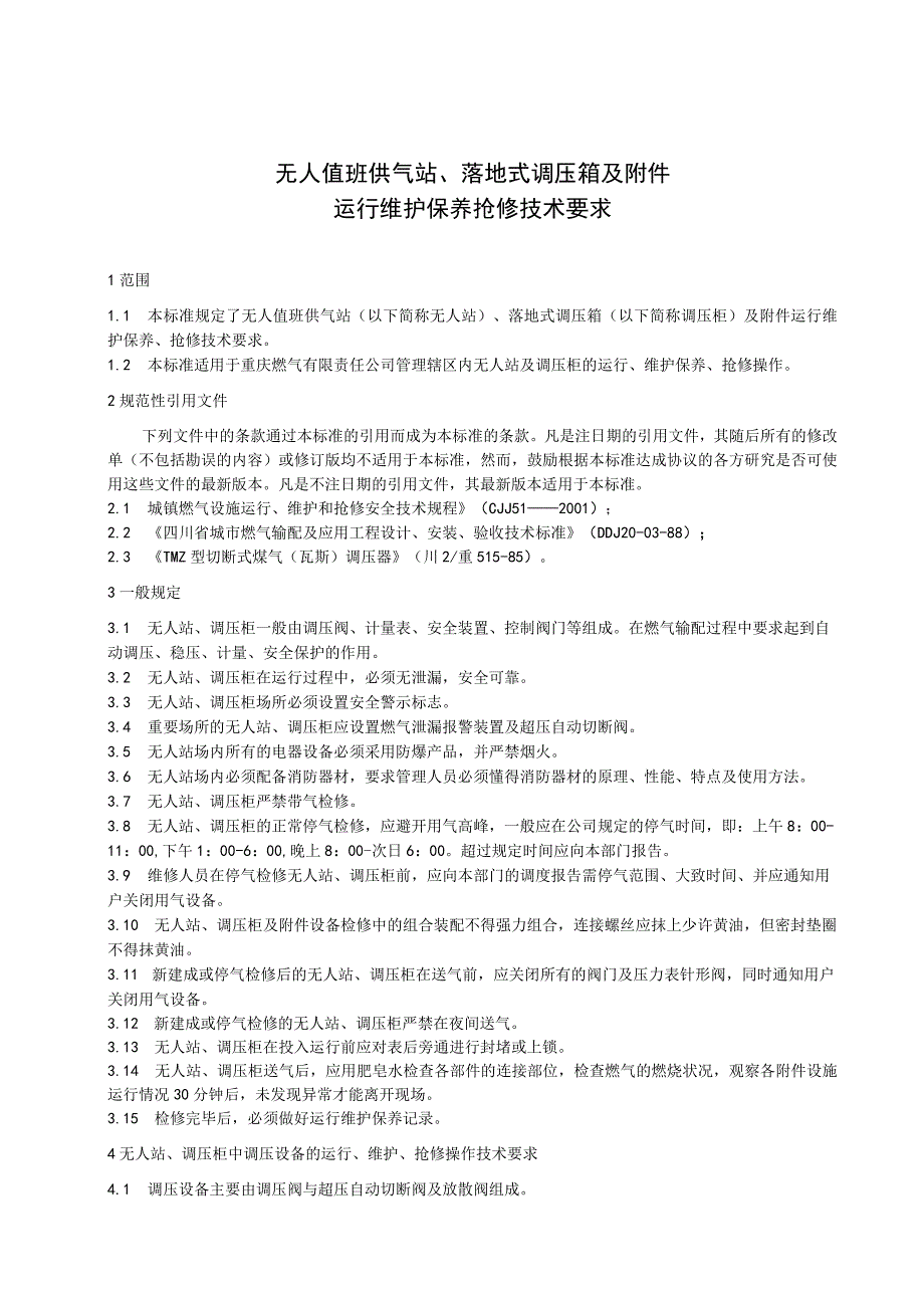 无人值班供气站落地式调压箱及附件运行维护保养抢修技术要求.docx_第1页