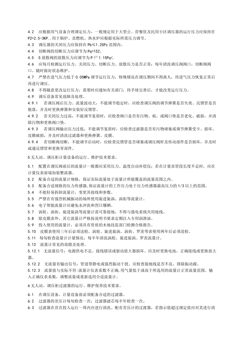 无人值班供气站落地式调压箱及附件运行维护保养抢修技术要求.docx_第2页