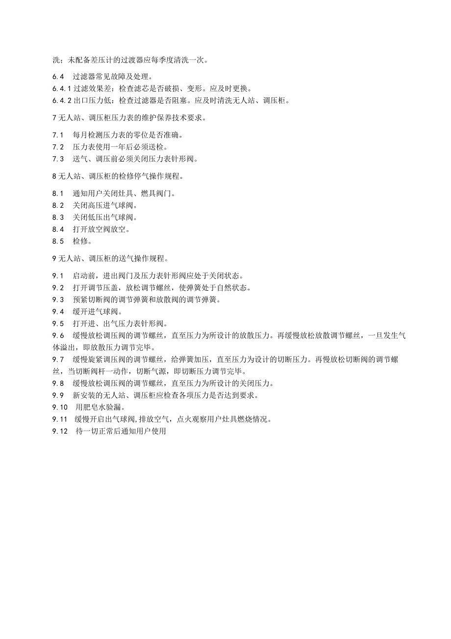 无人值班供气站落地式调压箱及附件运行维护保养抢修技术要求.docx_第3页