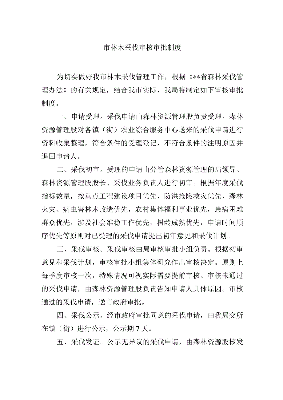 市林木采伐审核审批制度.docx_第1页