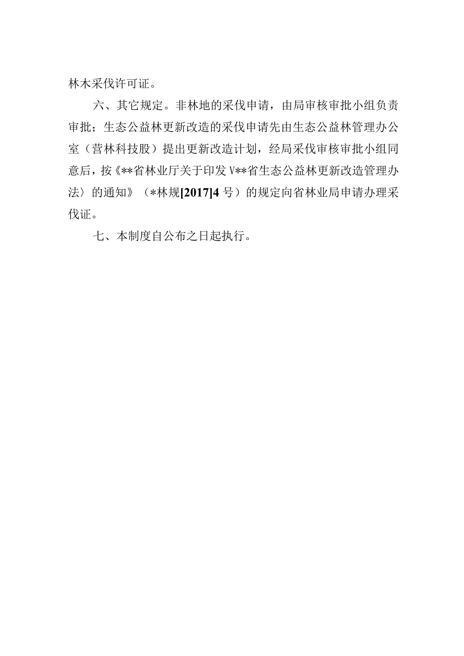 市林木采伐审核审批制度.docx_第2页