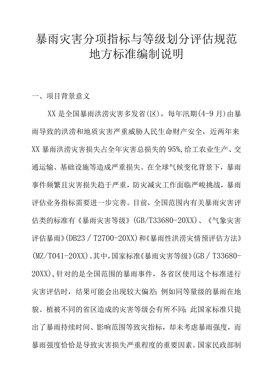 暴雨灾害分项指标与等级划分评估规范地方标准编制说明.docx_第1页