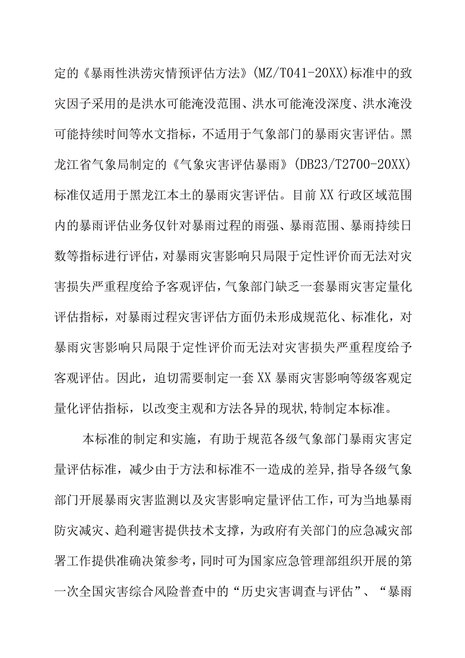 暴雨灾害分项指标与等级划分评估规范地方标准编制说明.docx_第2页