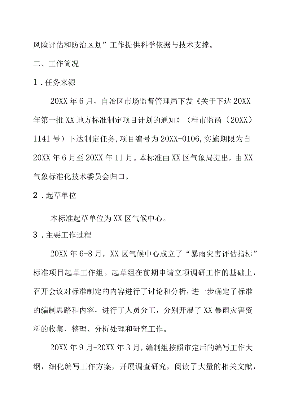 暴雨灾害分项指标与等级划分评估规范地方标准编制说明.docx_第3页