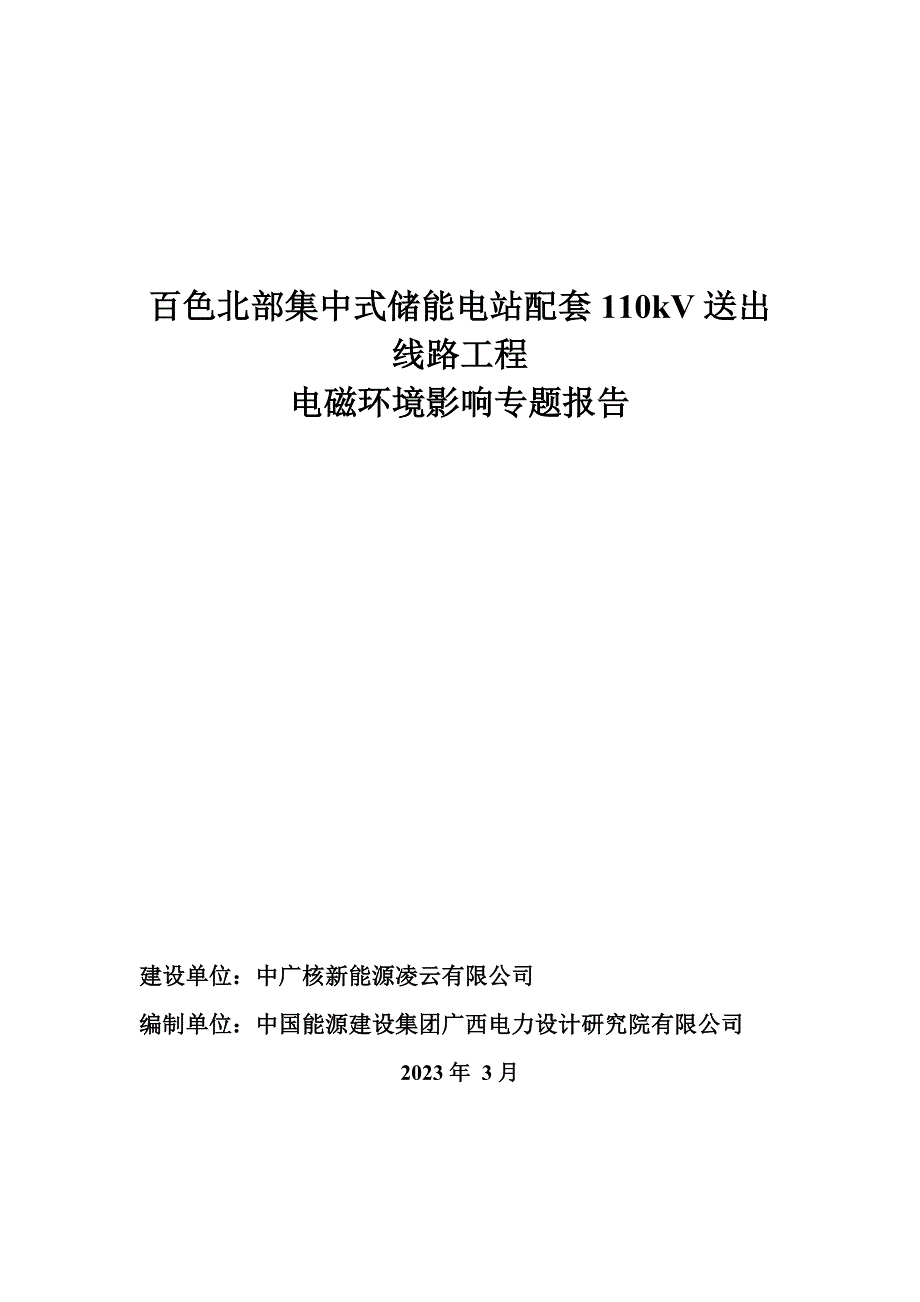 百色北部集中式储能电站配套110kV送出线路工程-电磁专题报告.docx_第1页