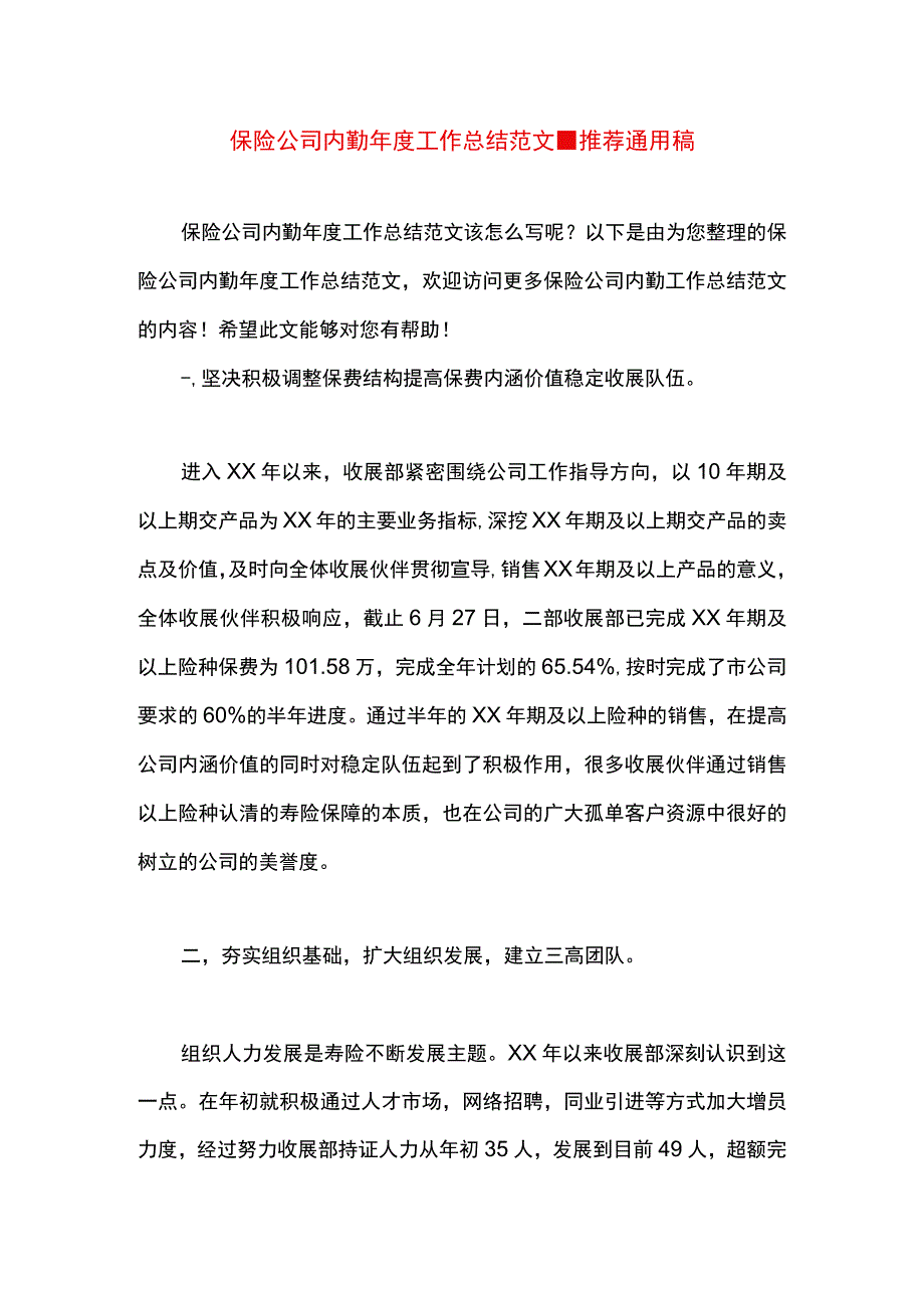 最新文档保险公司内勤年度工作总结范文.docx_第1页