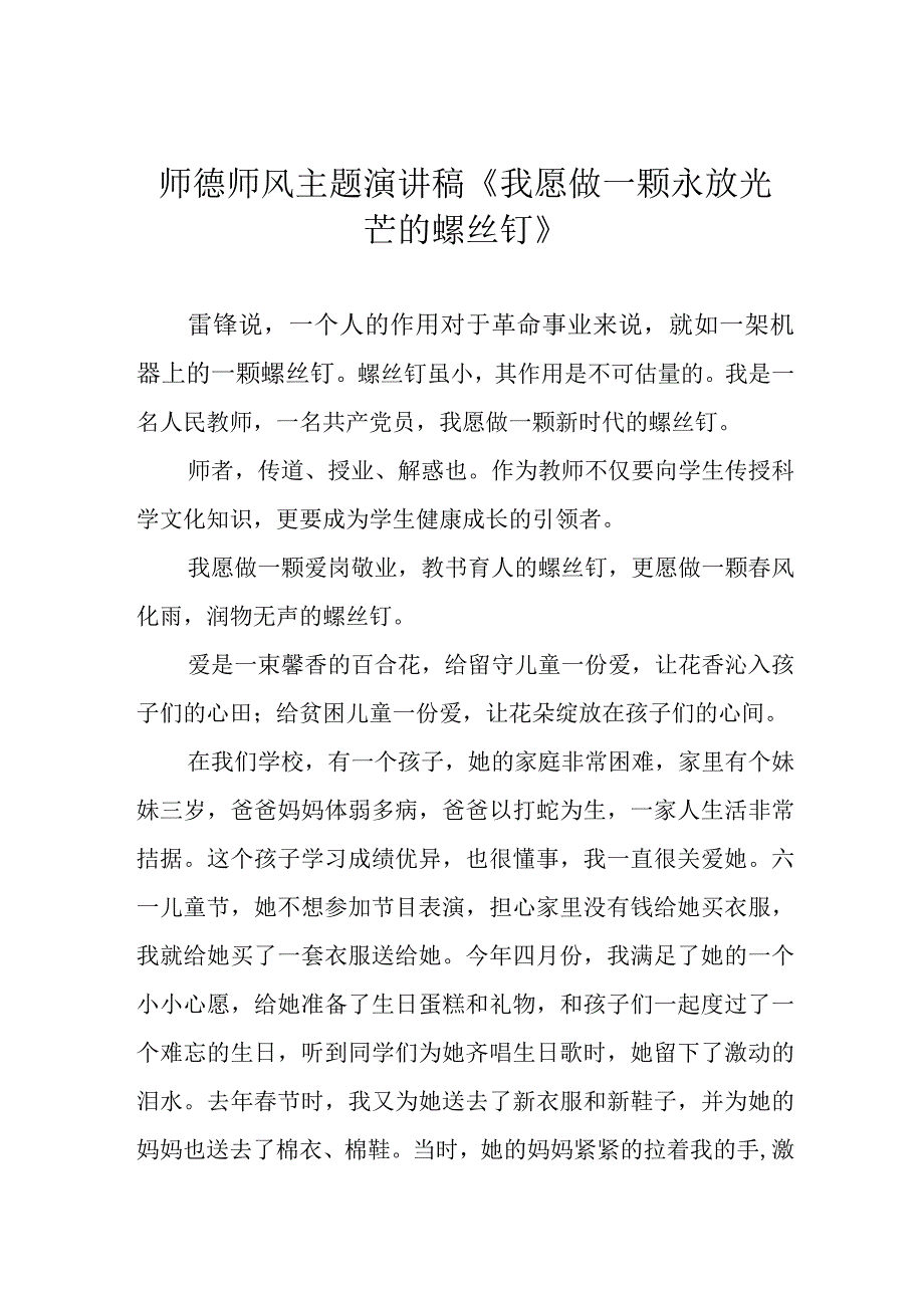 师德师风主题演讲稿《我愿做一颗永放光芒的螺丝钉》.docx_第1页