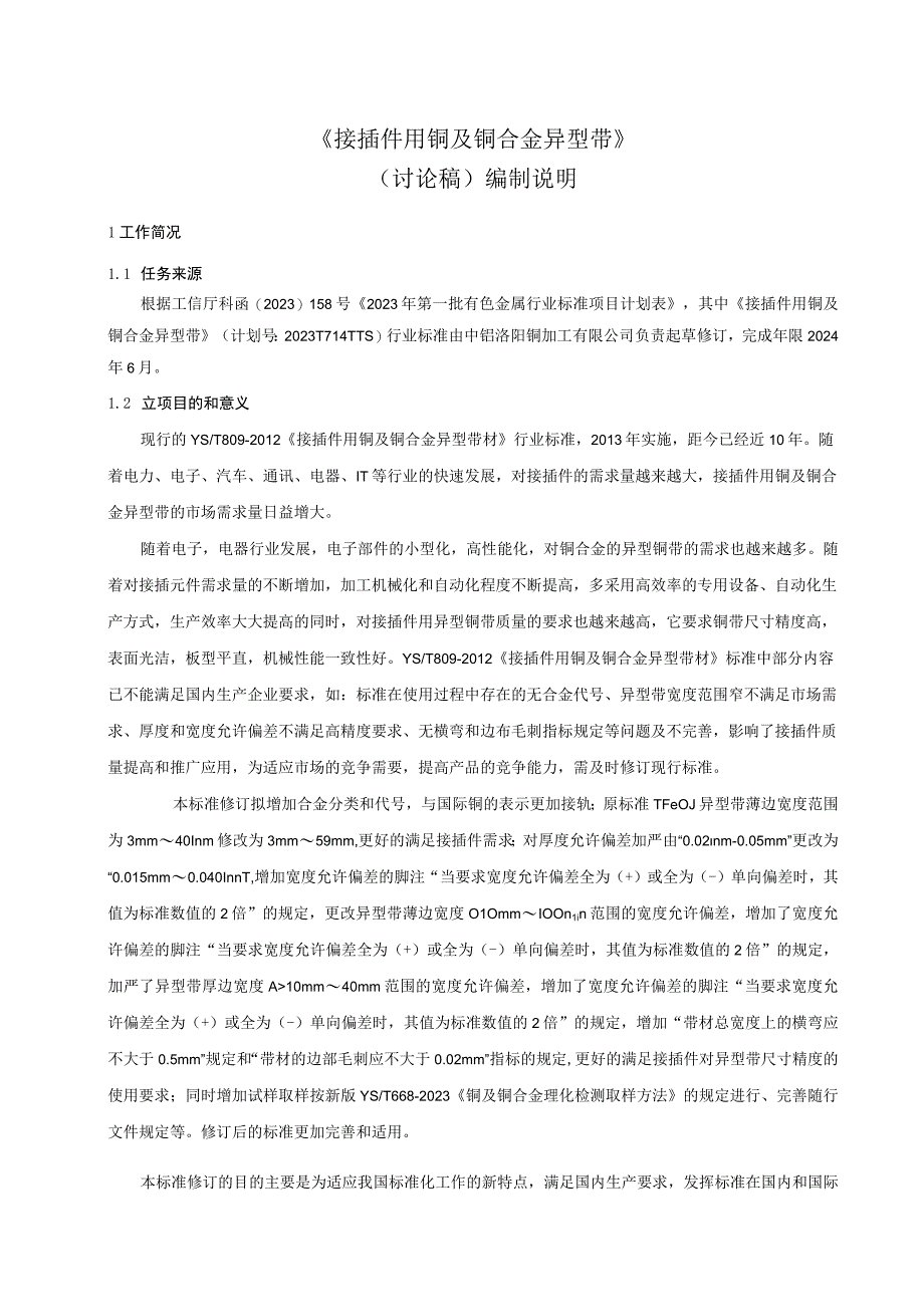 接插件用铜及铜合金异型带编制说明.docx_第1页