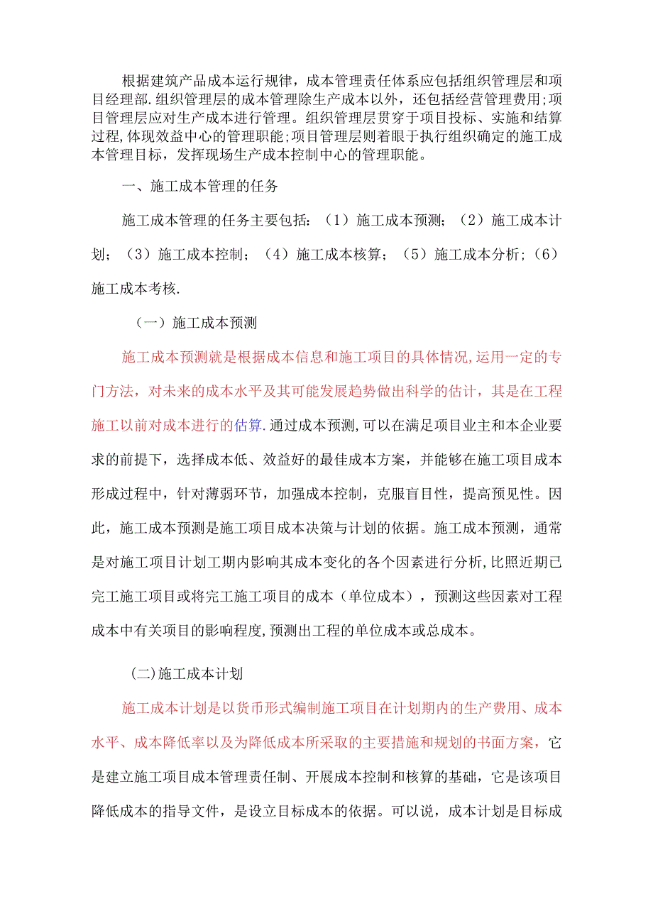 施工成本管理与施工成本计划.docx_第2页