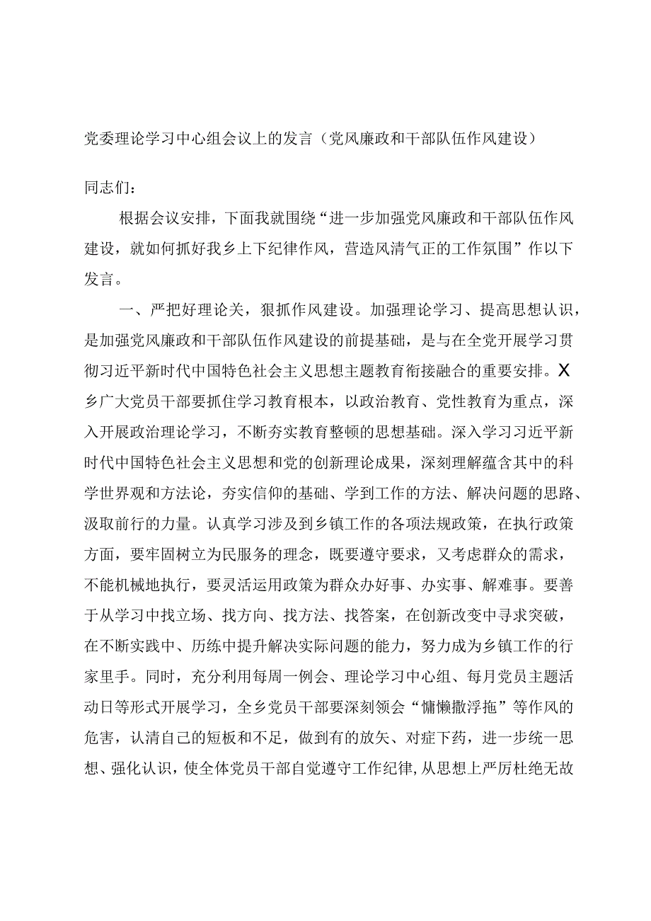 最新文档党委理论学习中心组会议上的发言党风廉政和干部队伍作风建设.docx_第1页