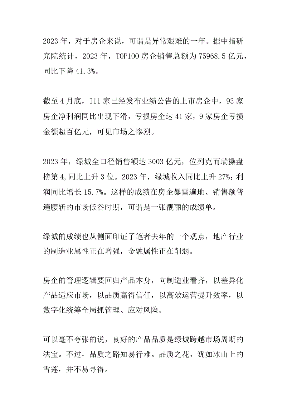 新时期绿城地产再发力再出发.docx_第1页