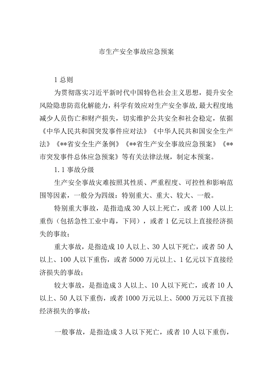 市生产安全事故应急预案.docx_第1页