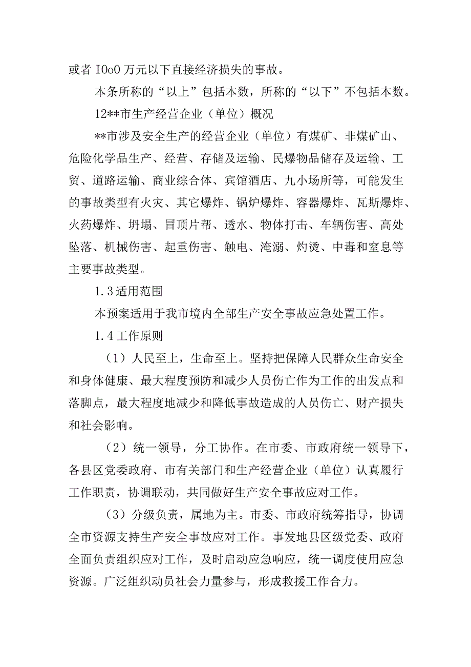 市生产安全事故应急预案.docx_第2页