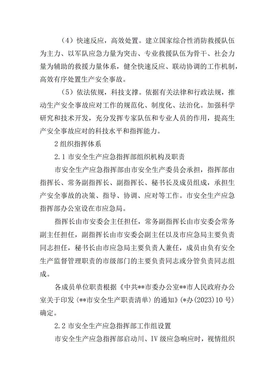 市生产安全事故应急预案.docx_第3页