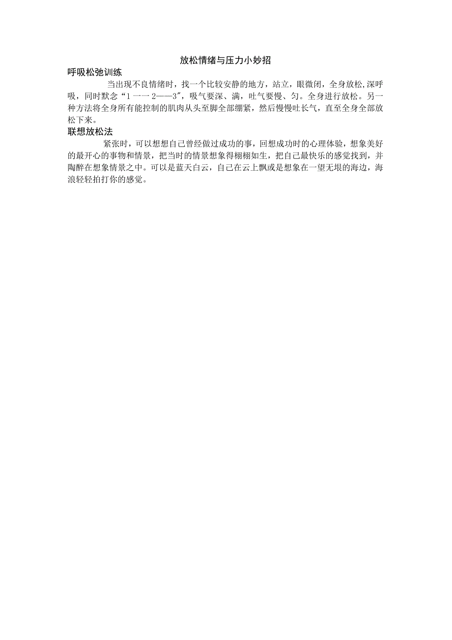 放松情绪与压力小妙招公开课教案教学设计课件资料.docx_第1页