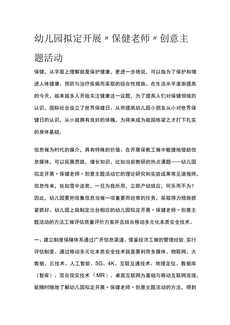 幼儿园开展保健老师创意主题活动方案教案策划.docx_第1页