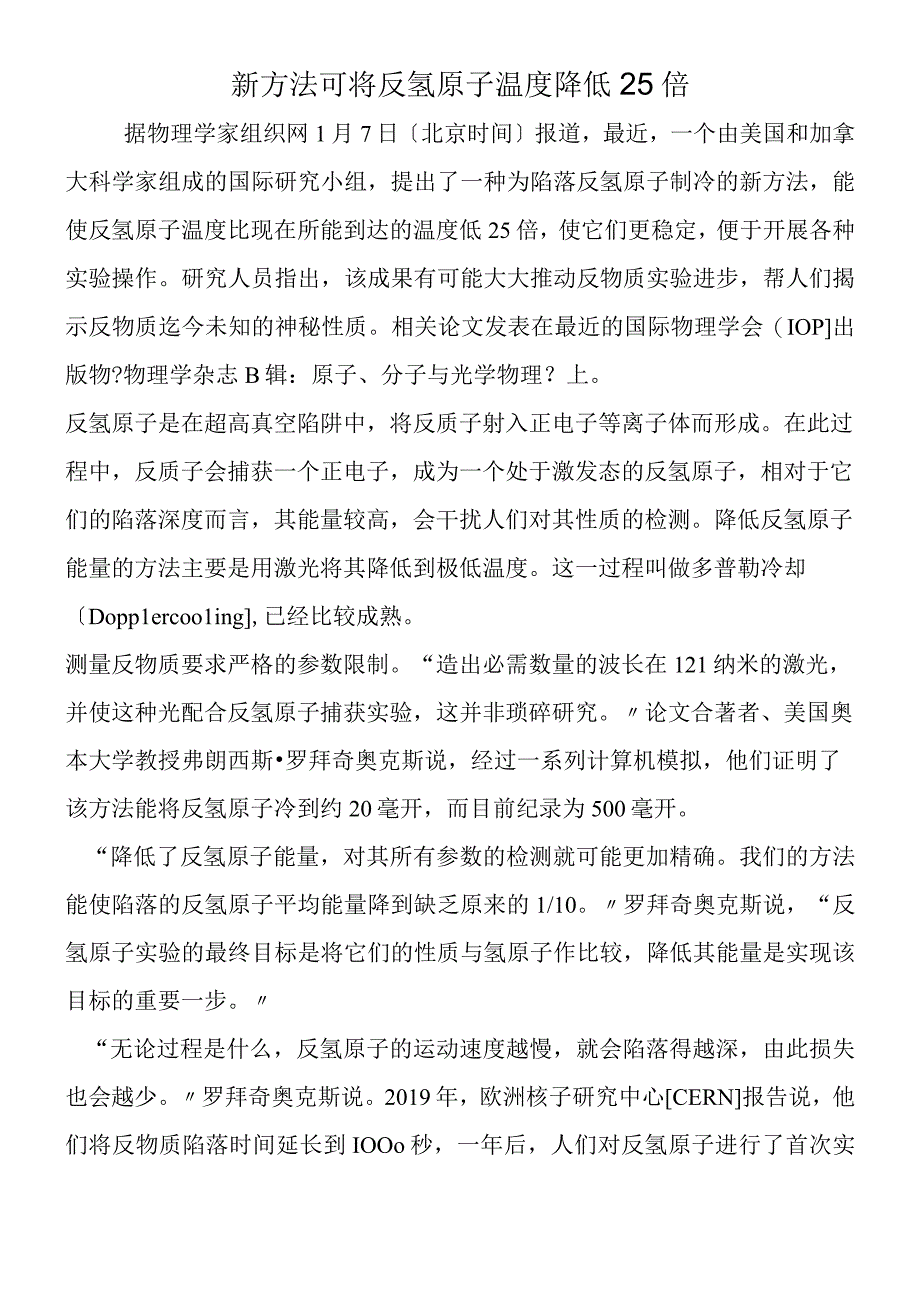 新方法可将反氢原子温度降低25倍.docx_第1页