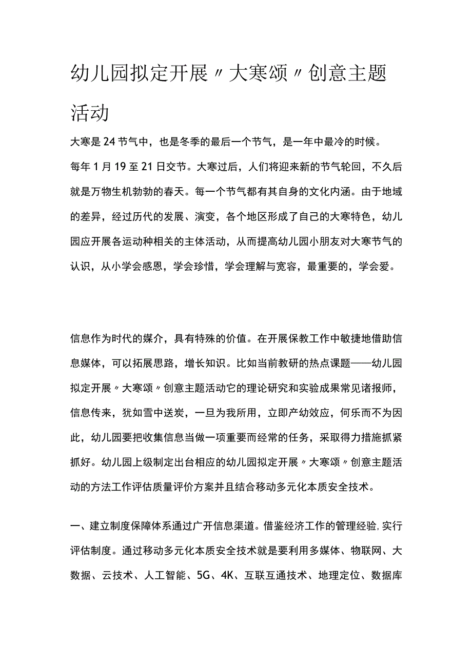 幼儿园开展大寒颂创意主题活动方案教案策划.docx_第1页