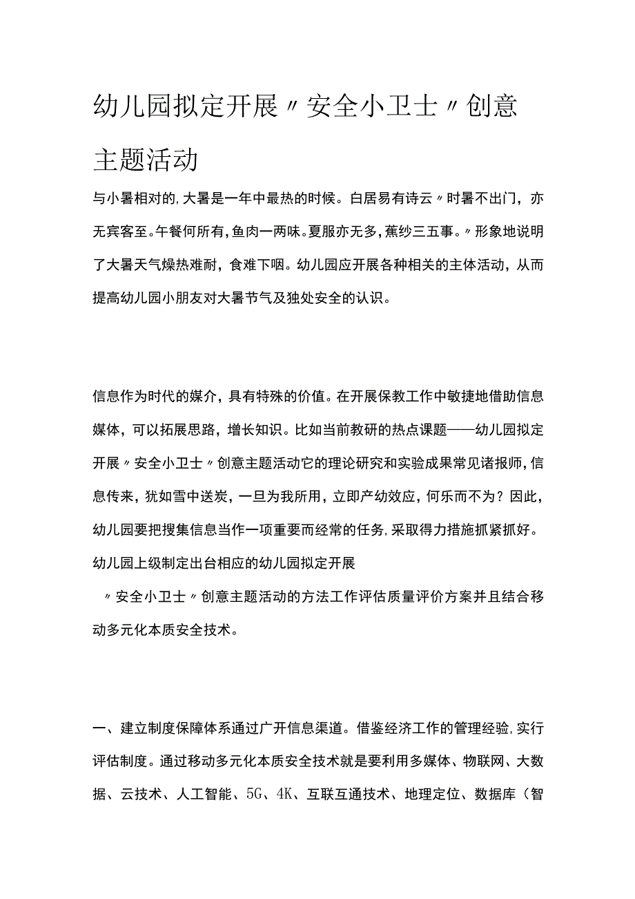 幼儿园开展安全小卫士创意主题活动方案教案策划.docx_第1页