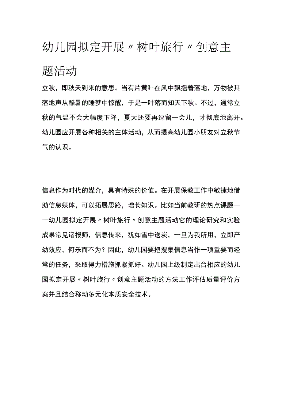 幼儿园开展树叶旅行创意主题活动方案教案策划.docx_第1页