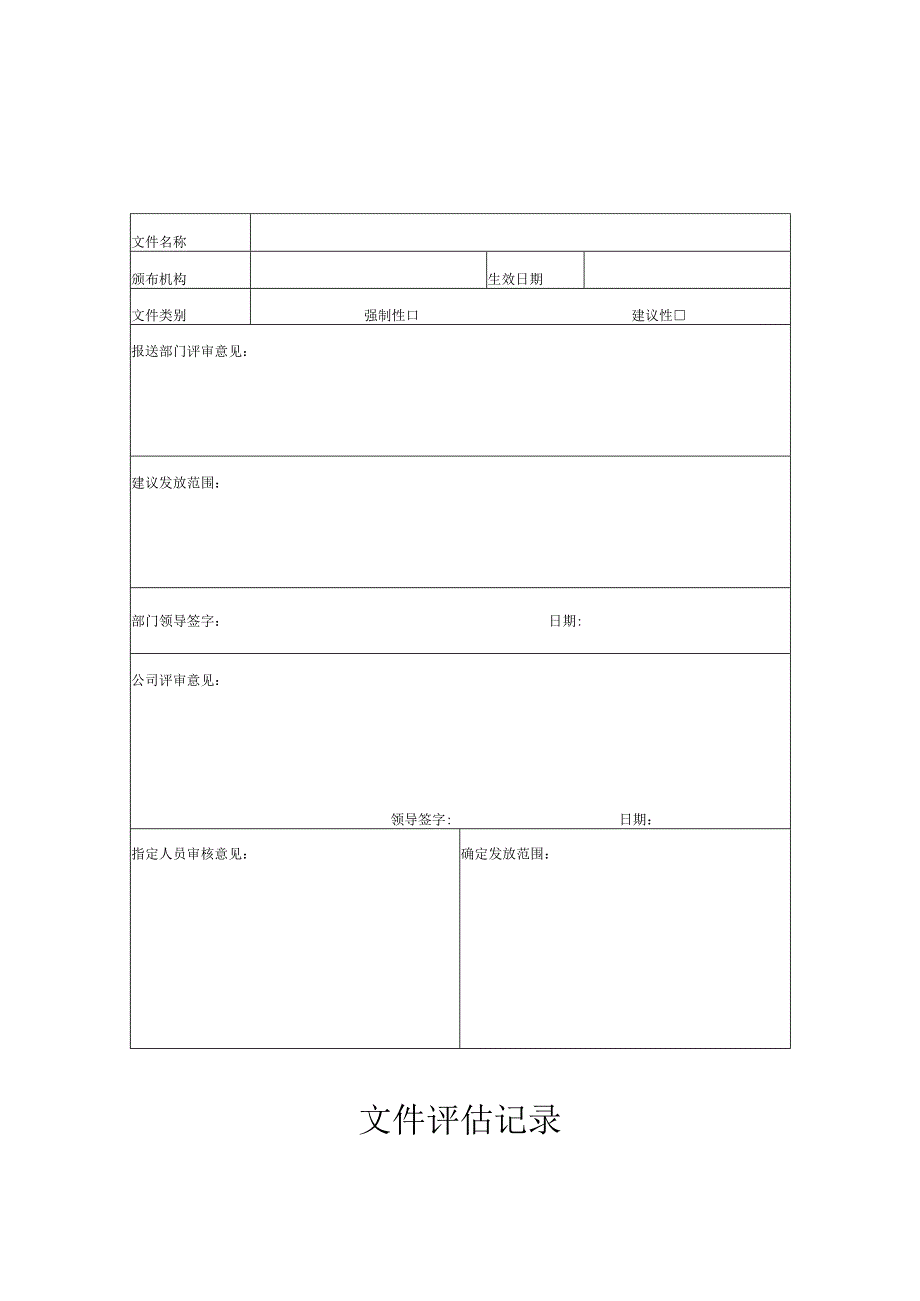 文件评估记录.docx_第1页