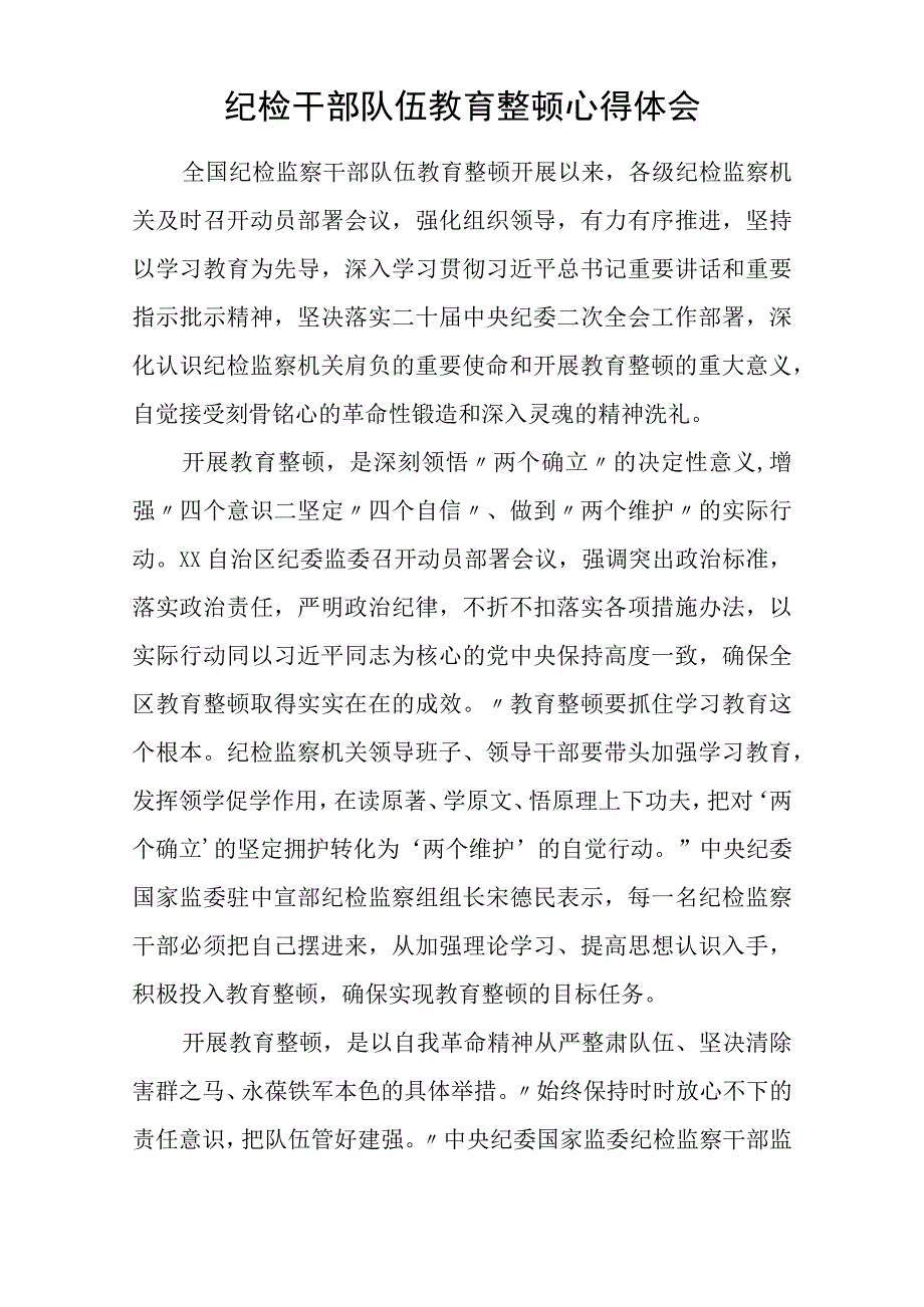 开展纪检监察干部队伍教育整顿工作心得体会八篇精选供参考.docx_第3页