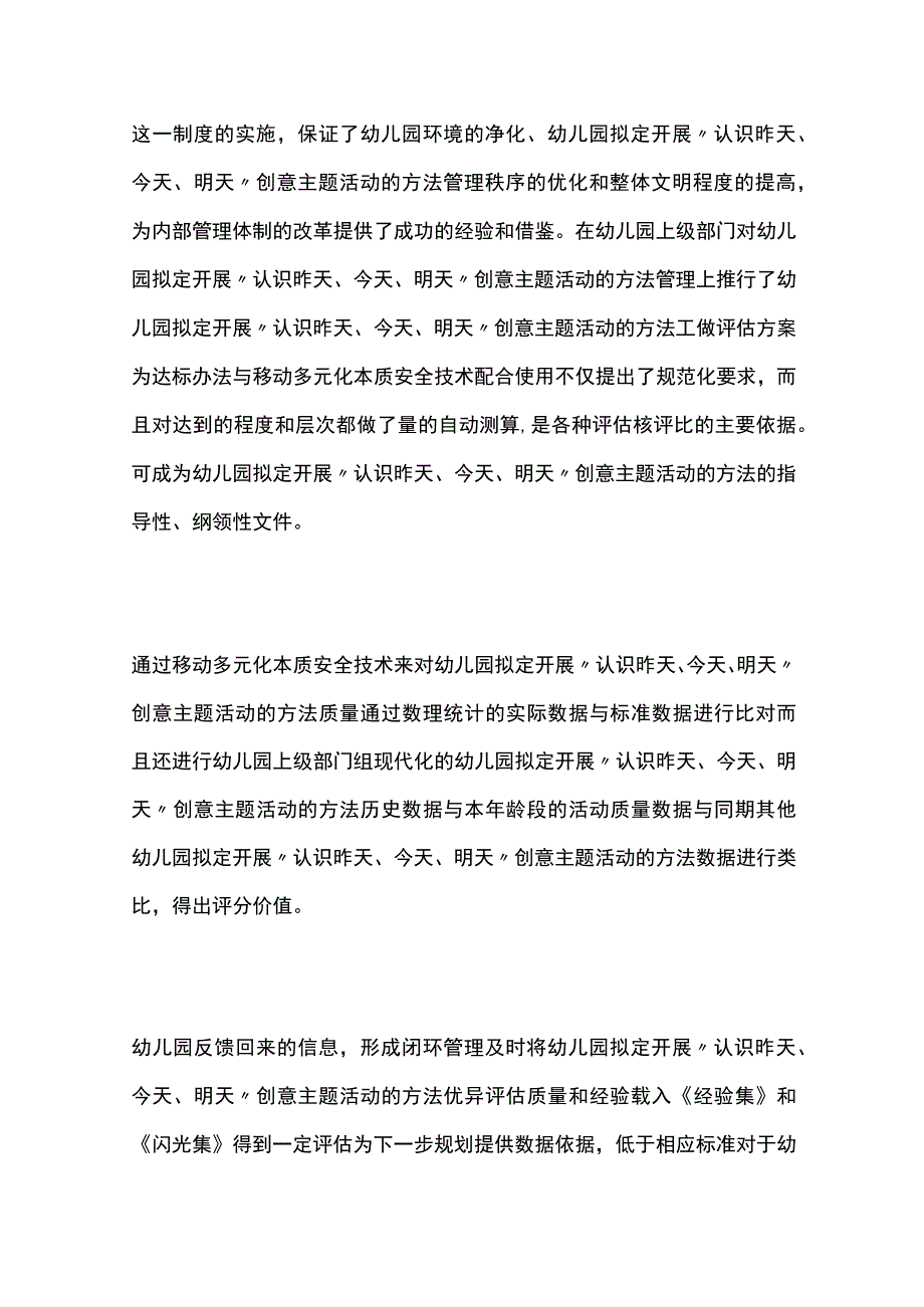 幼儿园开展认识昨天今天明天创意主题活动方案教案策划.docx_第3页