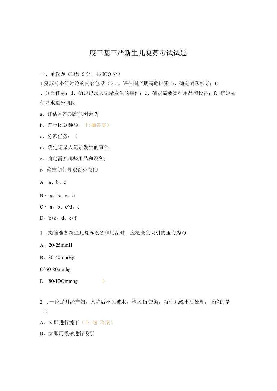 度三基三严新生儿复苏考试试题.docx_第1页