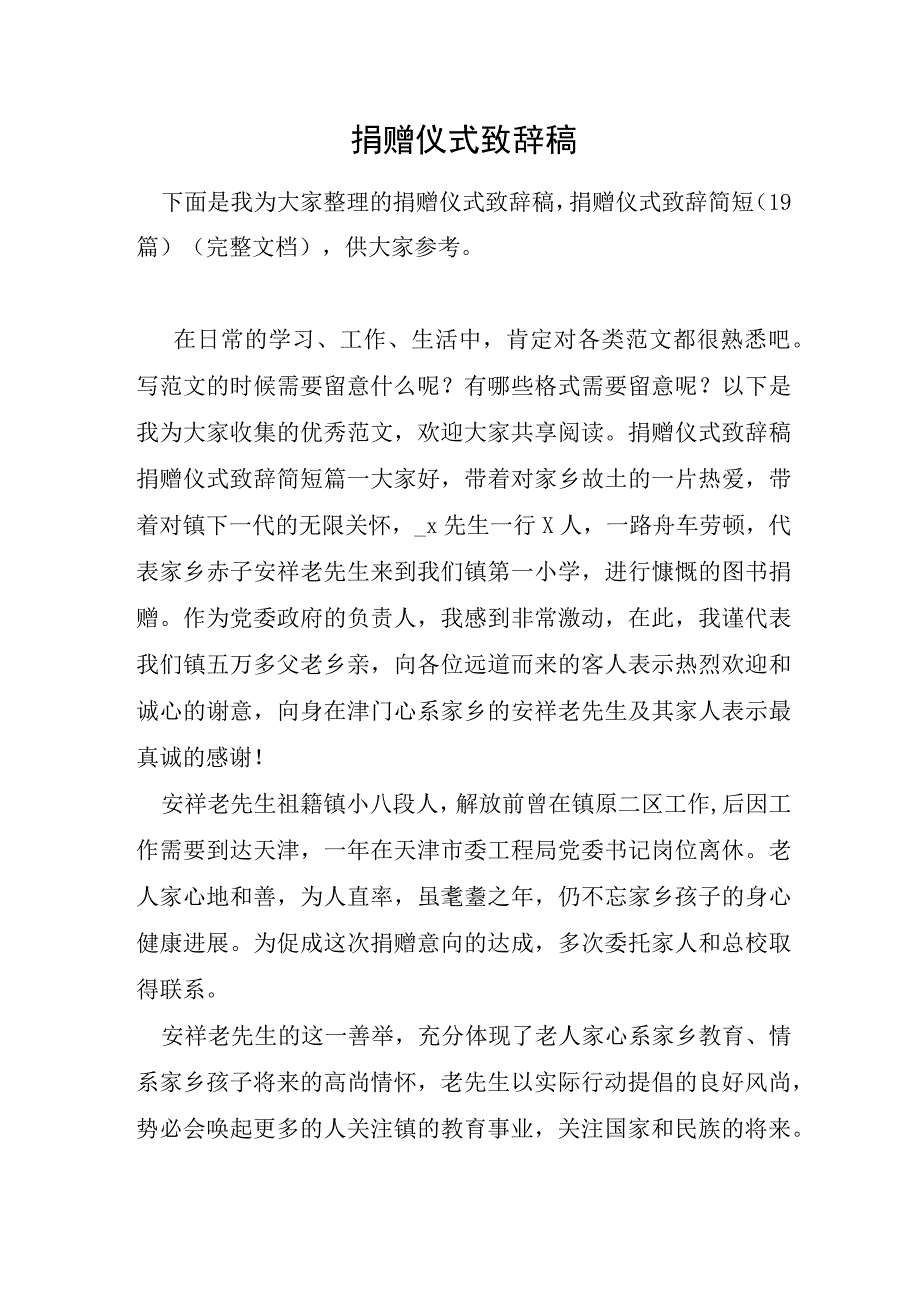 捐赠仪式致辞稿.docx_第1页