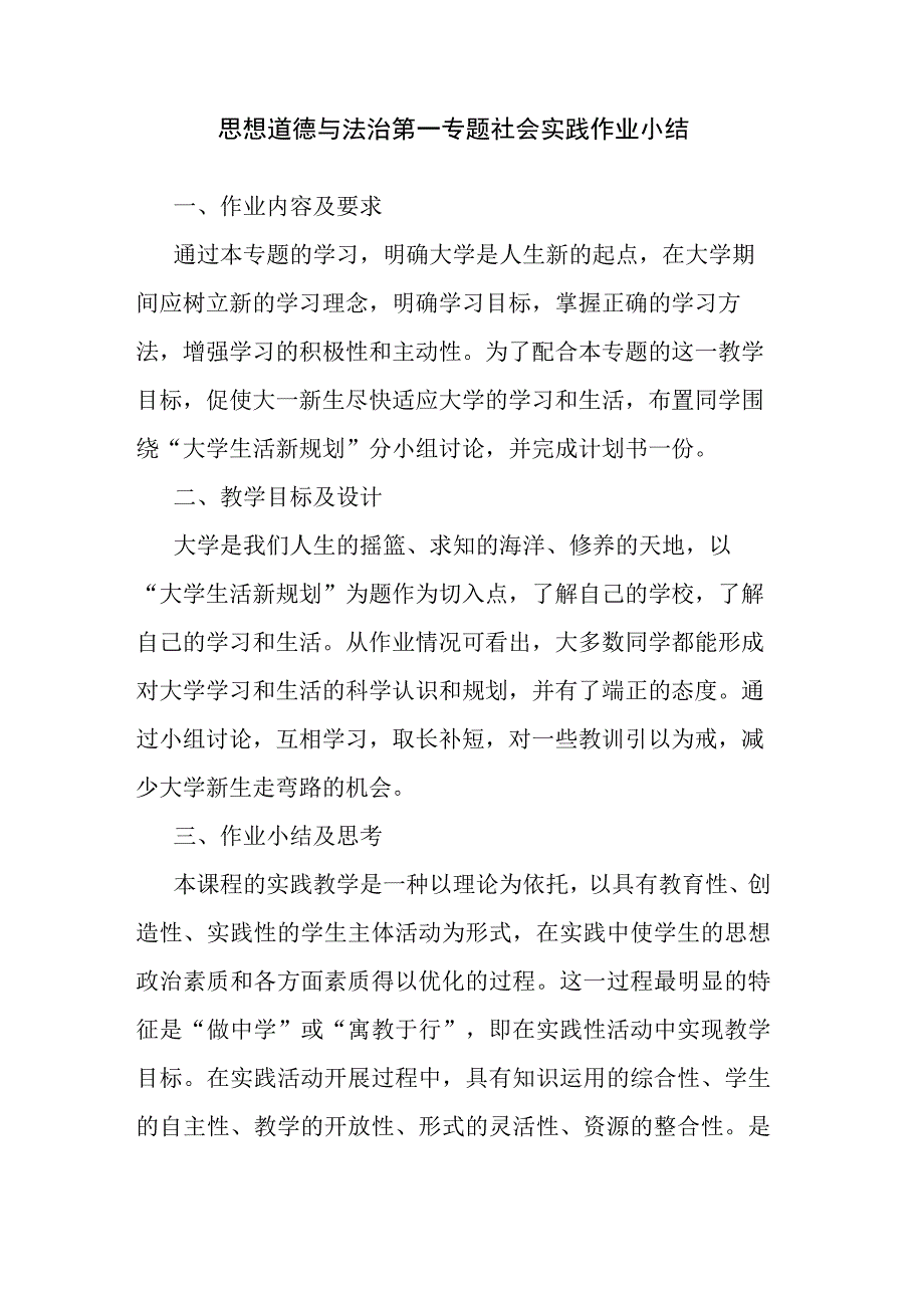 思想道德与法治第一专题社会实践作业小结.docx_第1页