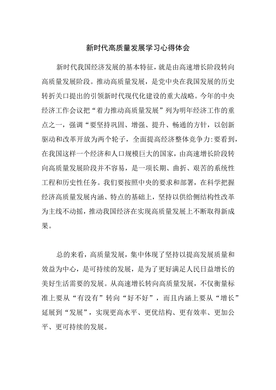 新时代高质量发展学习心得体会.docx_第1页