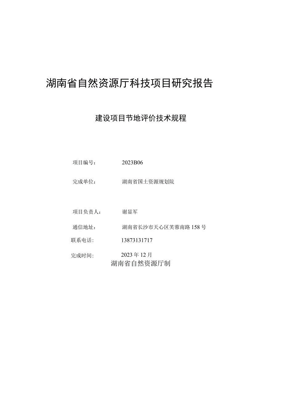 建设项目节地评价技术规程.docx_第1页